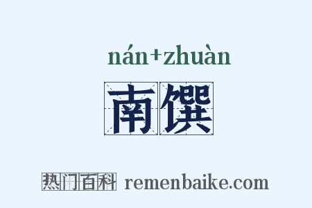 南馔是什么意思的图片